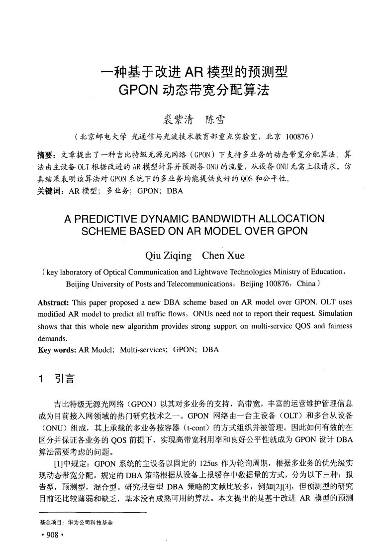 一种基于改进AR模型的预测型GPON动态带宽分配算法