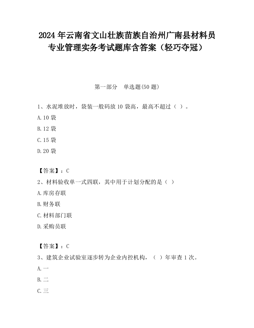 2024年云南省文山壮族苗族自治州广南县材料员专业管理实务考试题库含答案（轻巧夺冠）