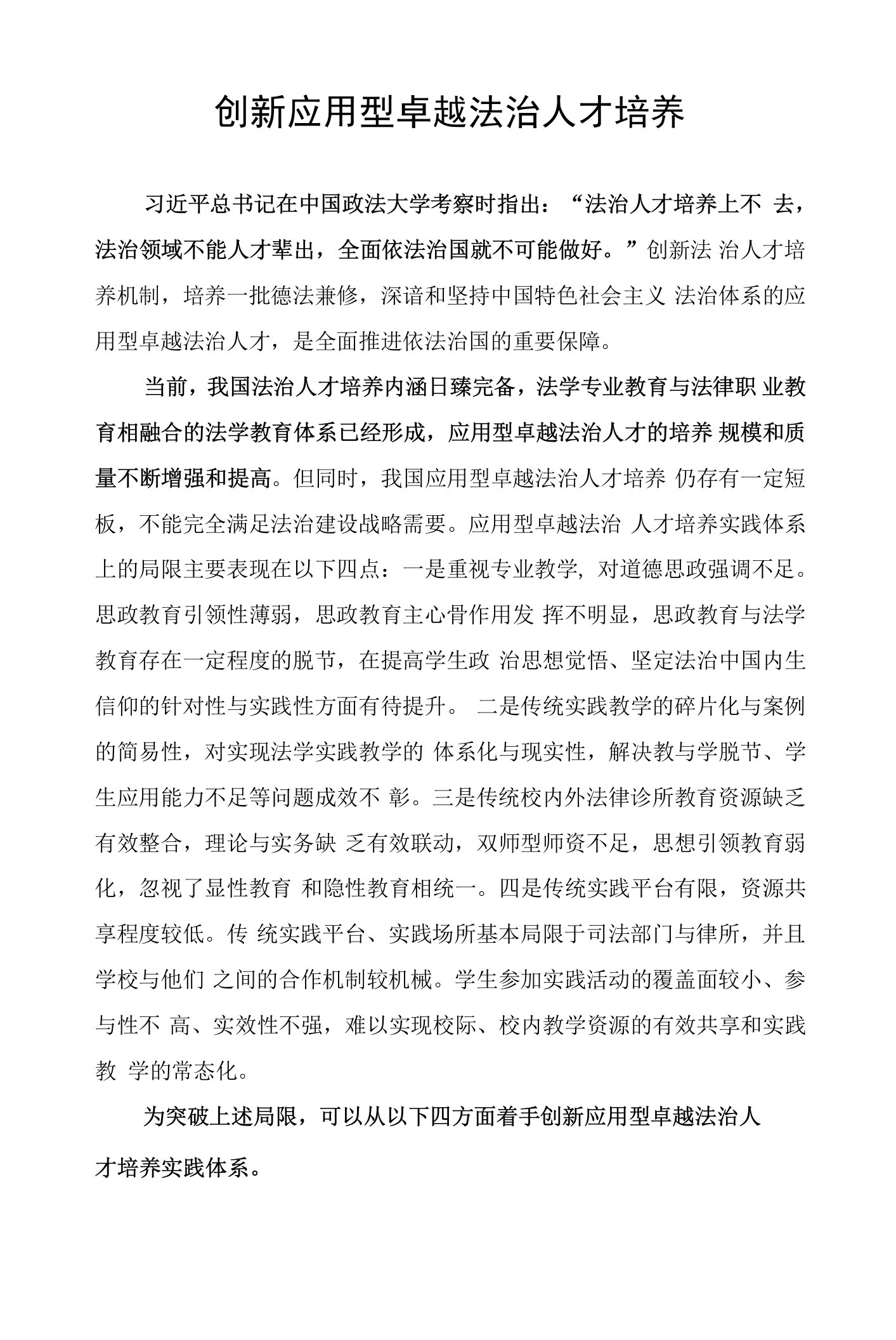 创新应用型卓越法治人才培养