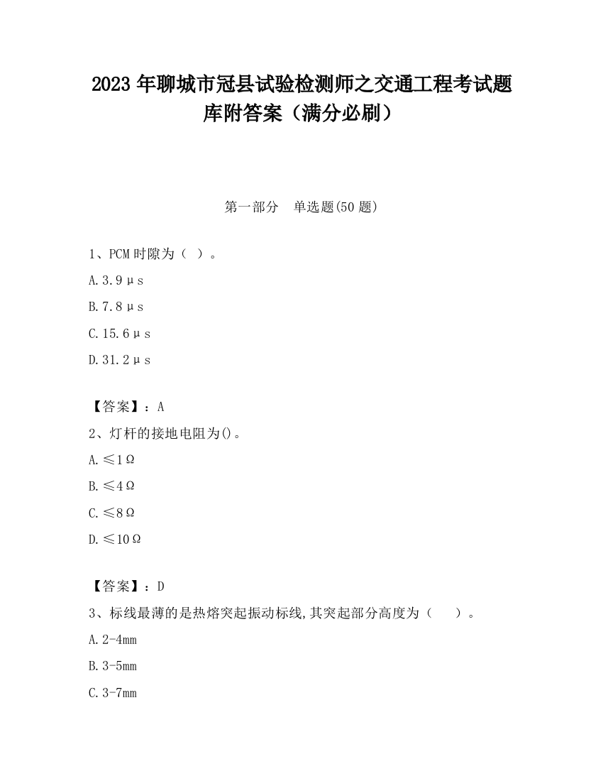 2023年聊城市冠县试验检测师之交通工程考试题库附答案（满分必刷）