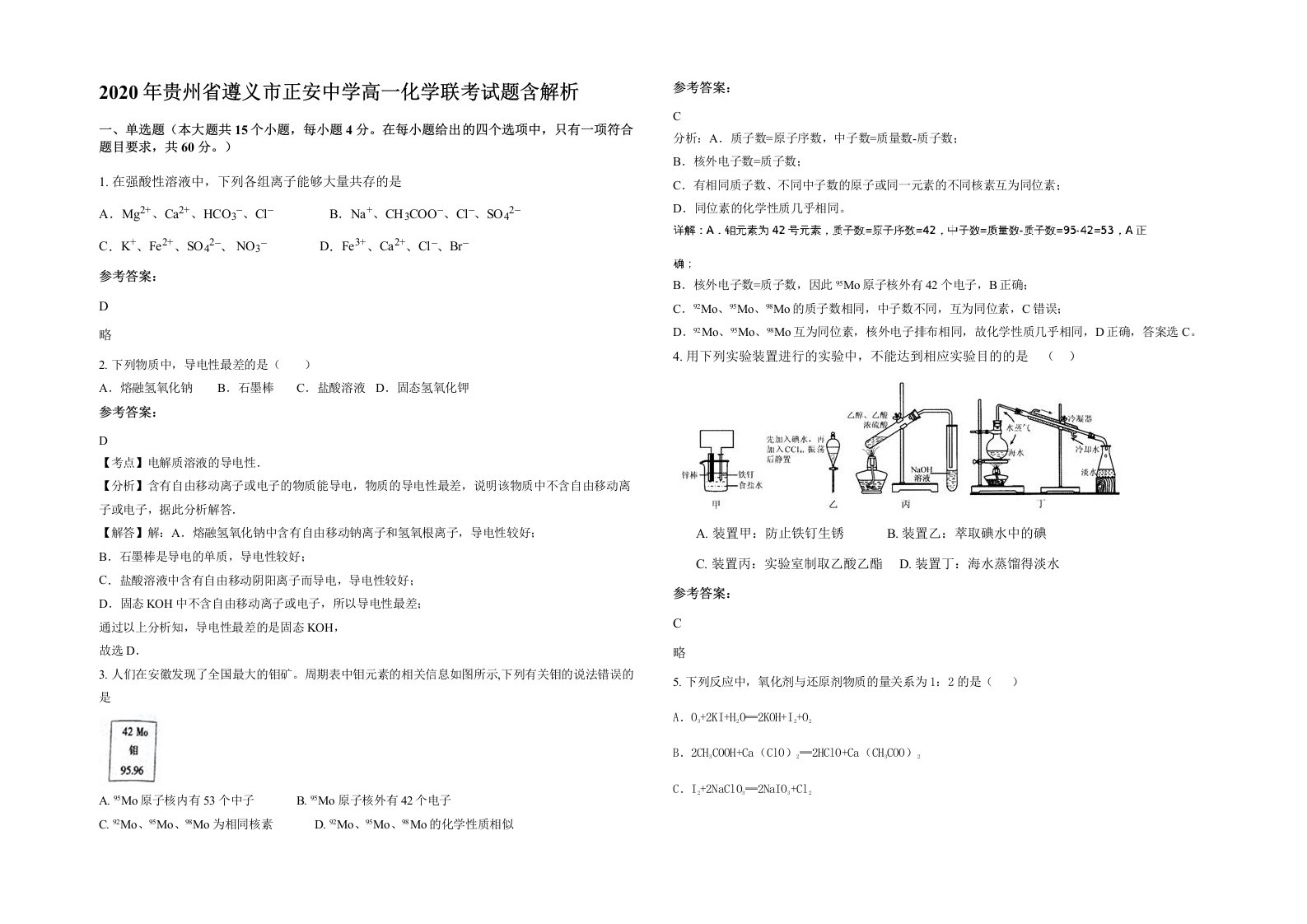 2020年贵州省遵义市正安中学高一化学联考试题含解析