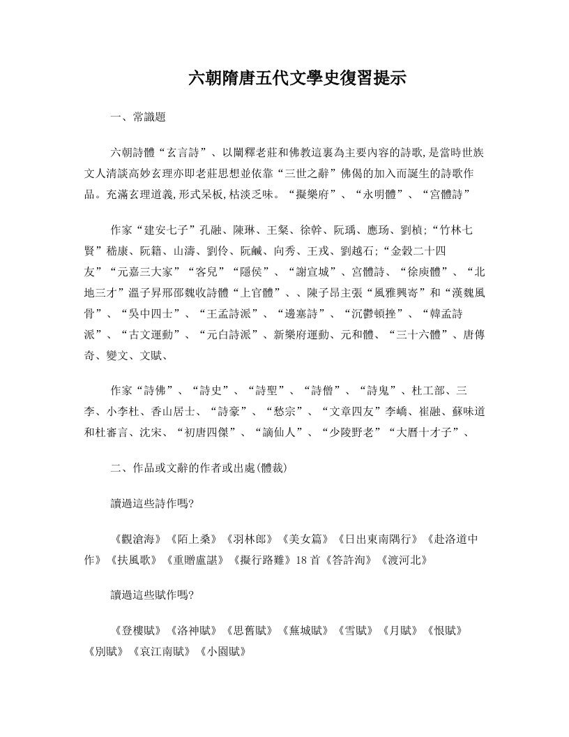 六朝隋唐五代文学史复习提示