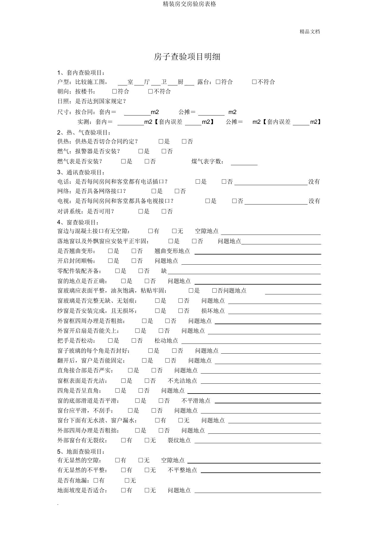 精装房交房验房表格