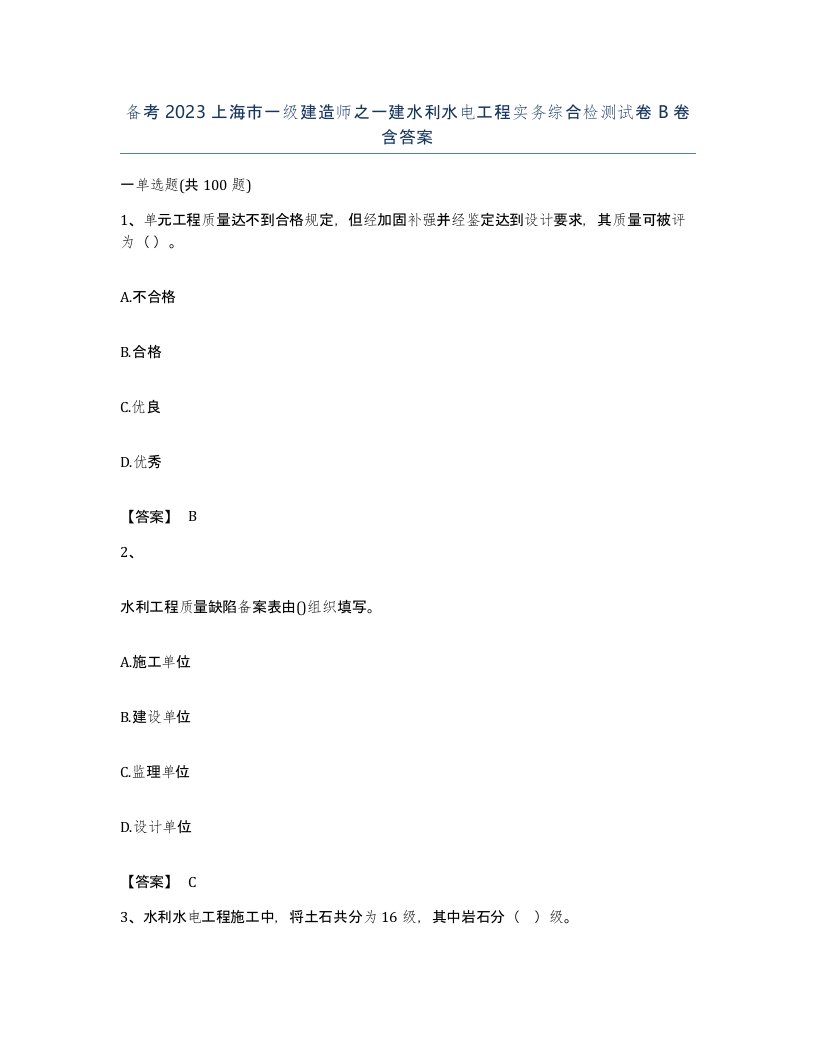 备考2023上海市一级建造师之一建水利水电工程实务综合检测试卷B卷含答案