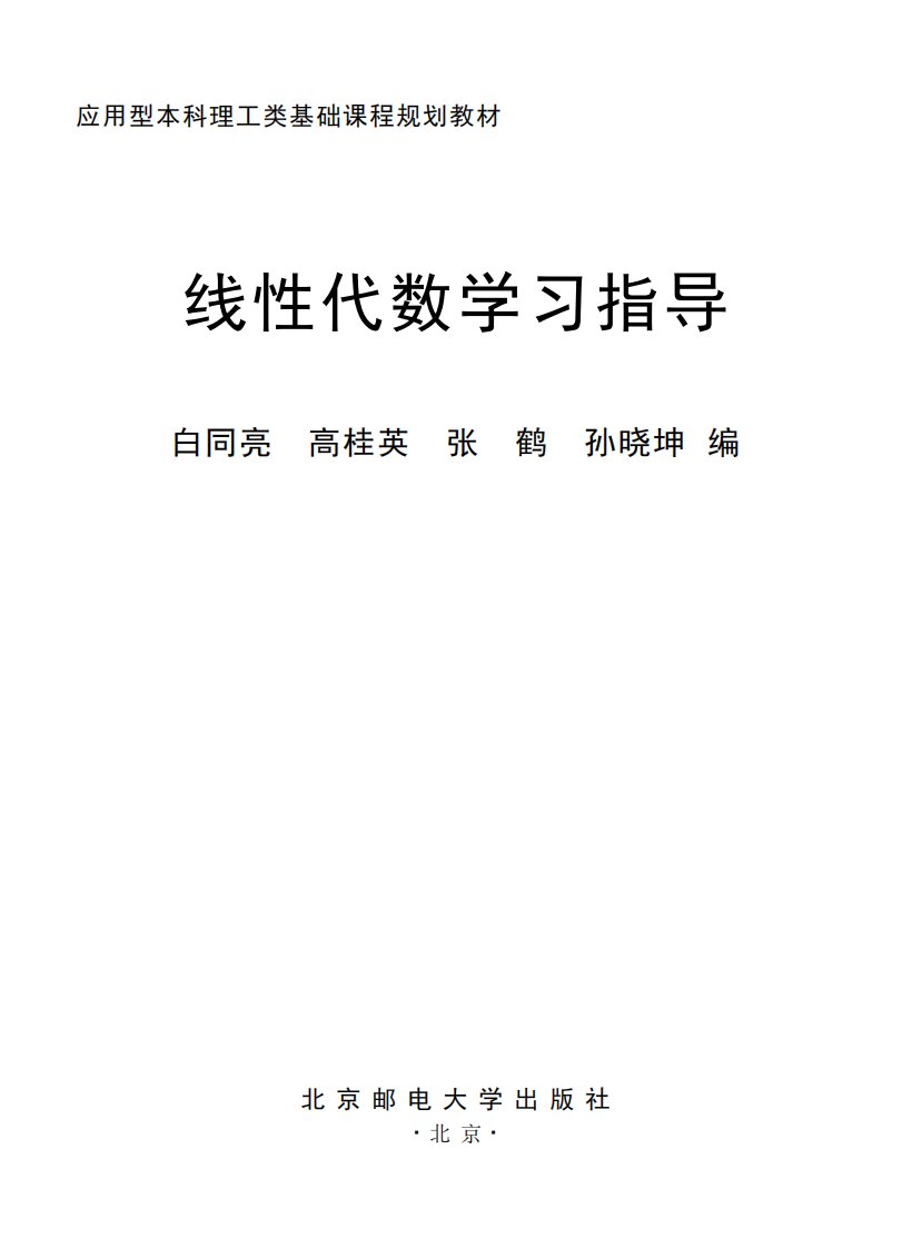 《线性代数学习指导》线性代数-教学参考资料-高等教育