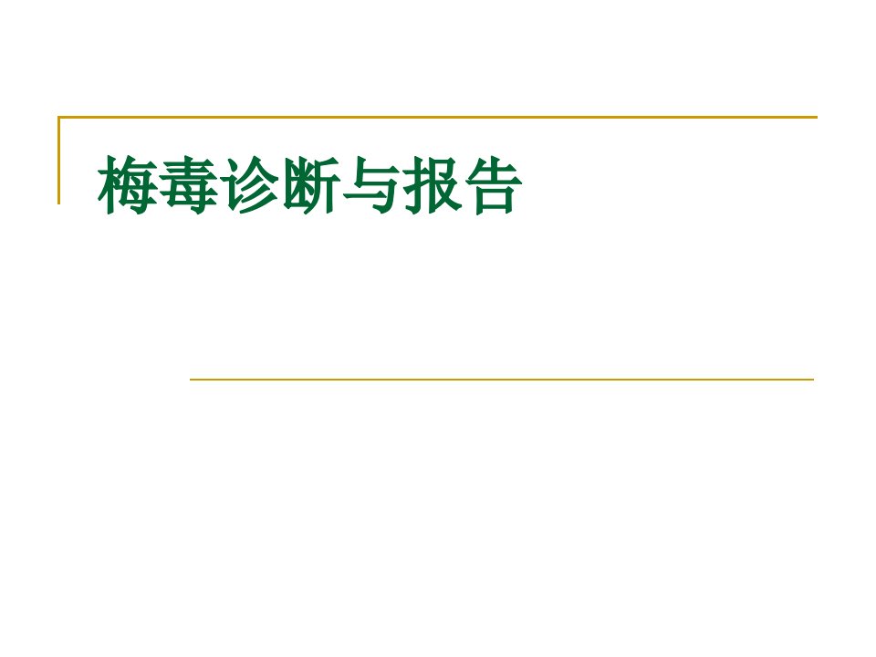 梅毒诊断与报告