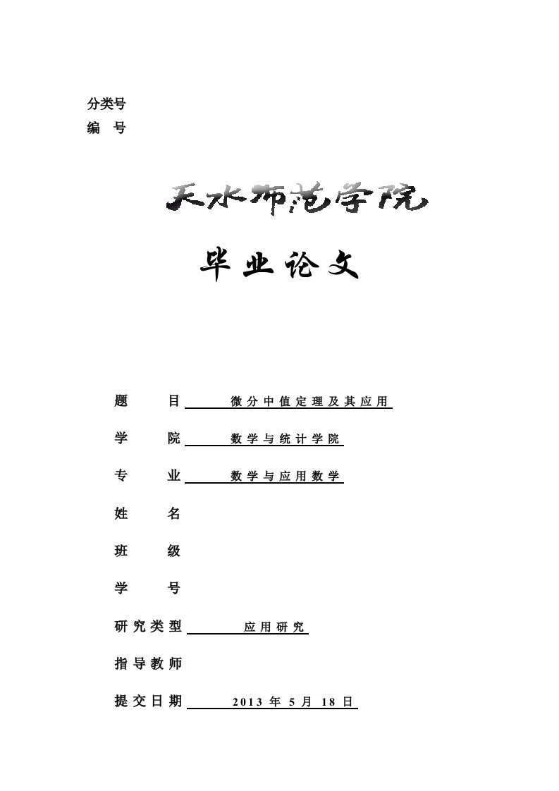 毕业论文--微分中值定理及其应用