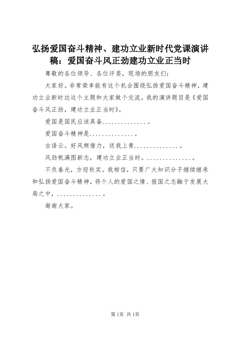 3弘扬爱国奋斗精神、建功立业新时代党课演讲稿：爱国奋斗风正劲建功立业正当时