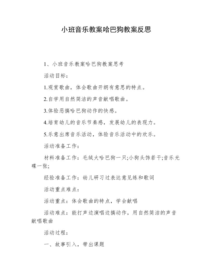 小班音乐教案哈巴狗教案反思