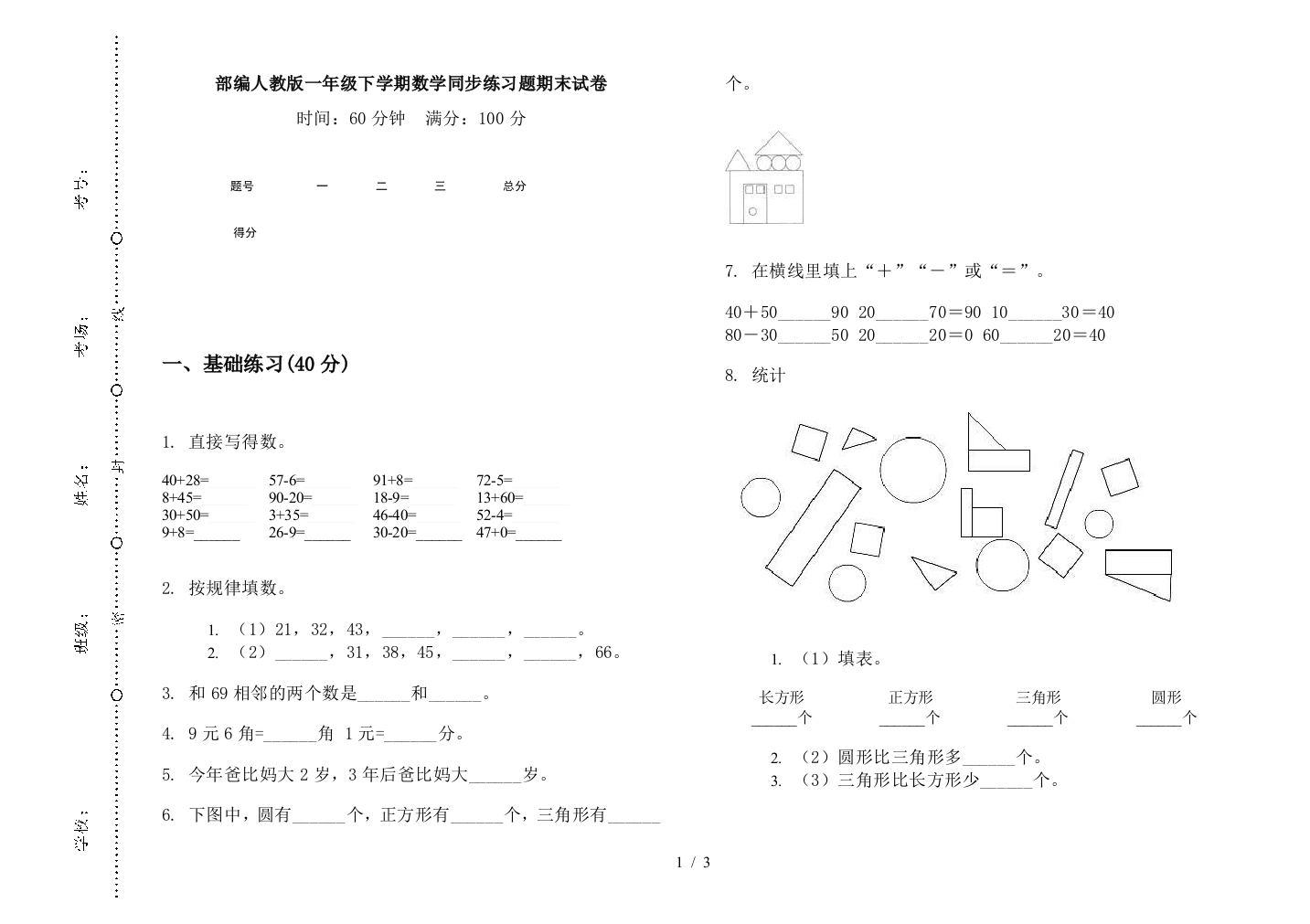 部编人教版一年级下学期数学同步练习题期末试卷