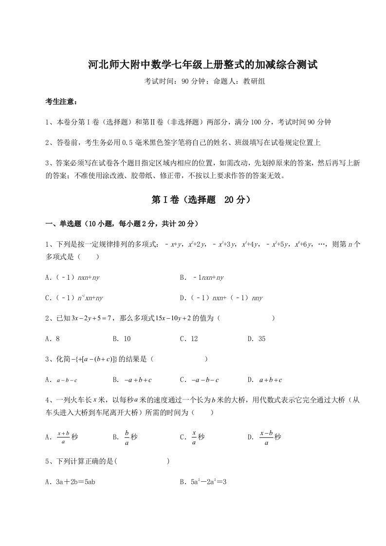 第三次月考滚动检测卷-河北师大附中数学七年级上册整式的加减综合测试试题（含答案及解析）