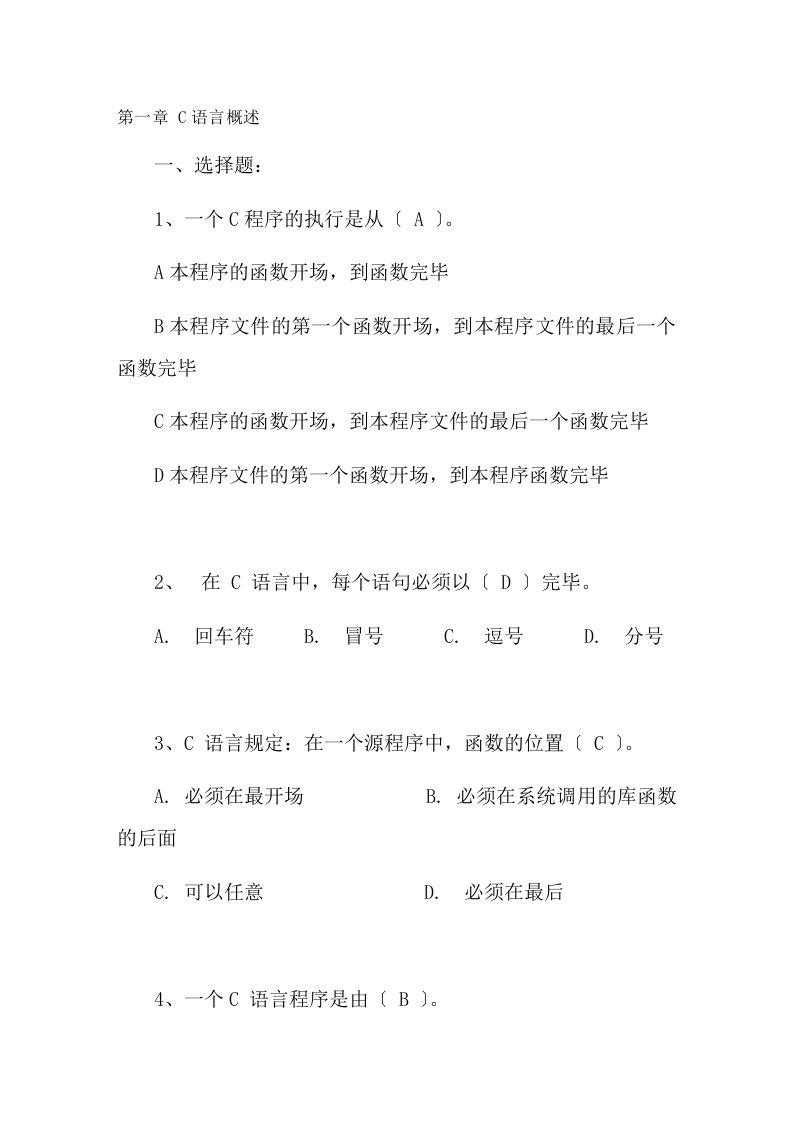 c语言全部章节习题集参考答案