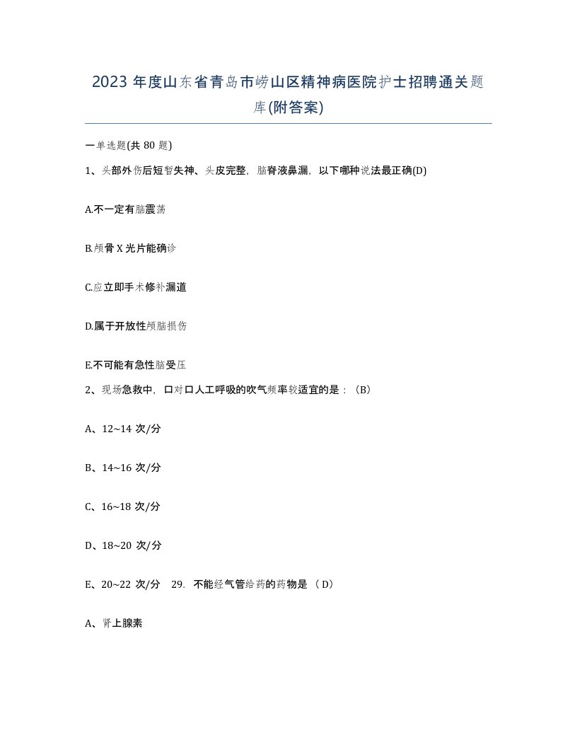 2023年度山东省青岛市崂山区精神病医院护士招聘通关题库附答案