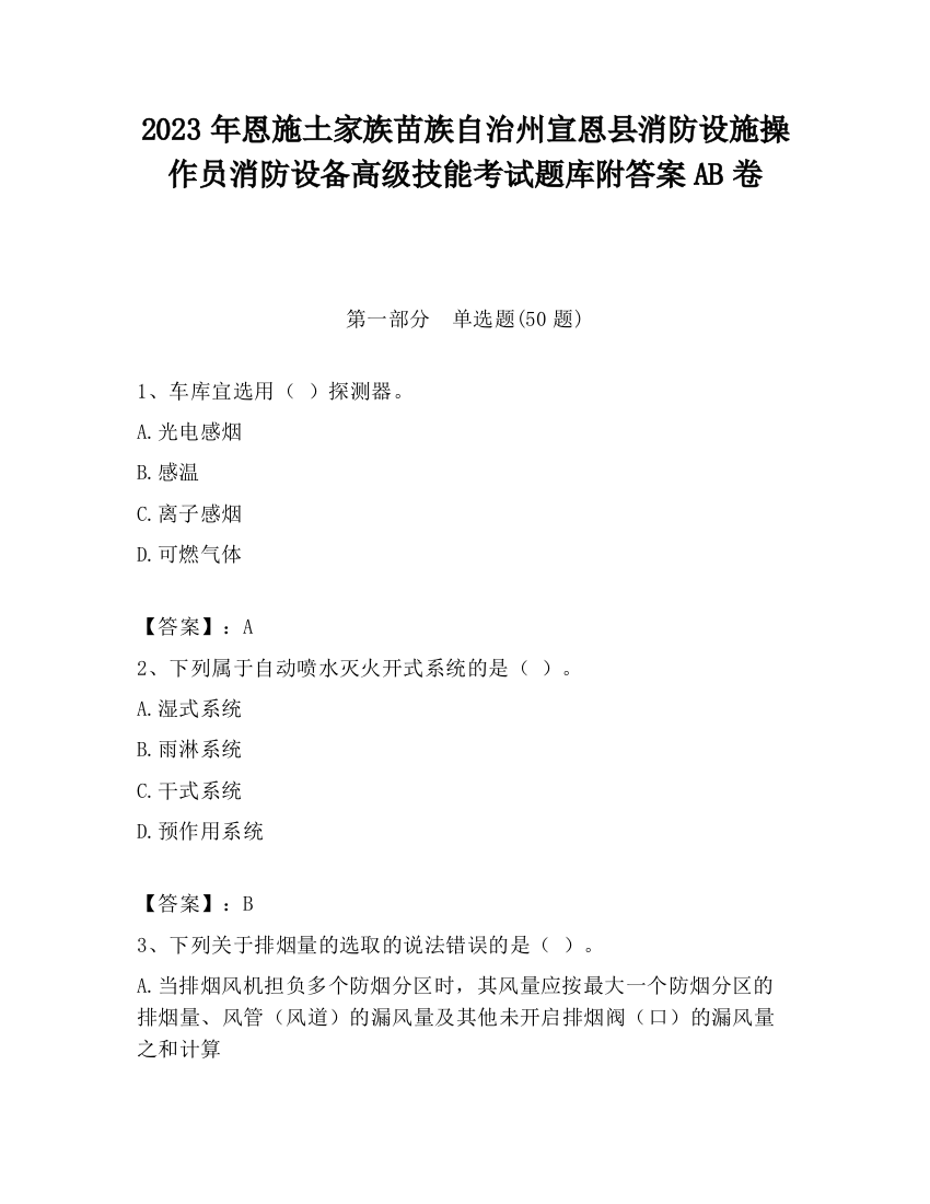 2023年恩施土家族苗族自治州宣恩县消防设施操作员消防设备高级技能考试题库附答案AB卷