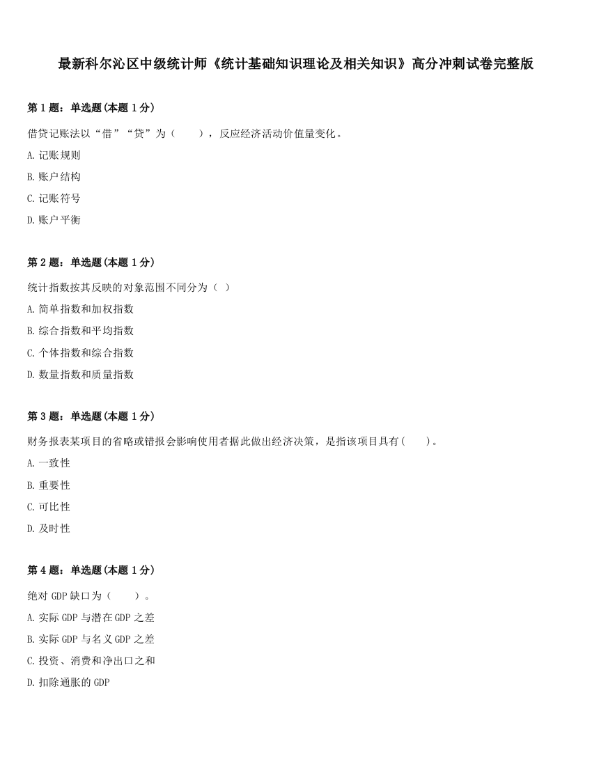 最新科尔沁区中级统计师《统计基础知识理论及相关知识》高分冲刺试卷完整版