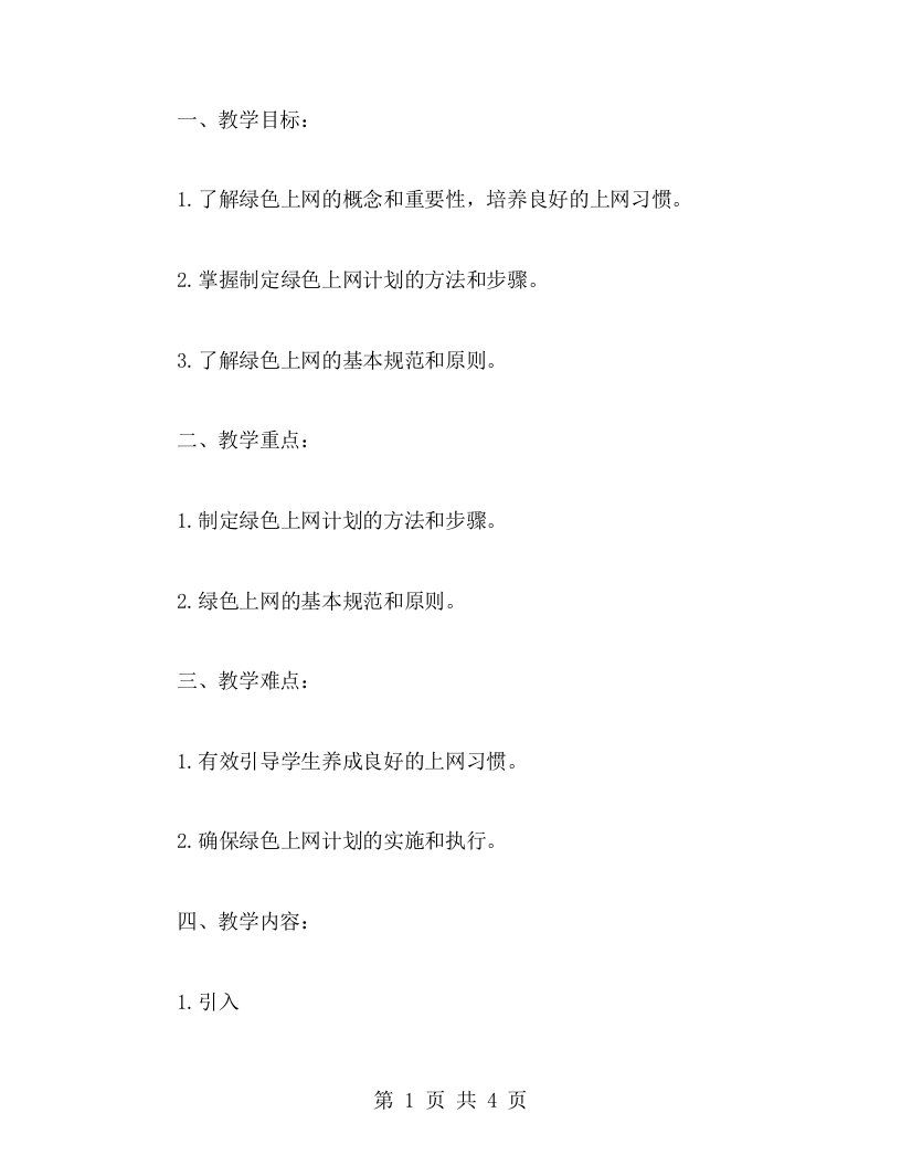 制定绿色上网计划的班会教案