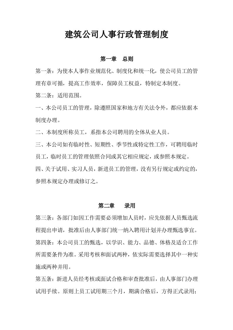 建筑公司人事行政管理制度