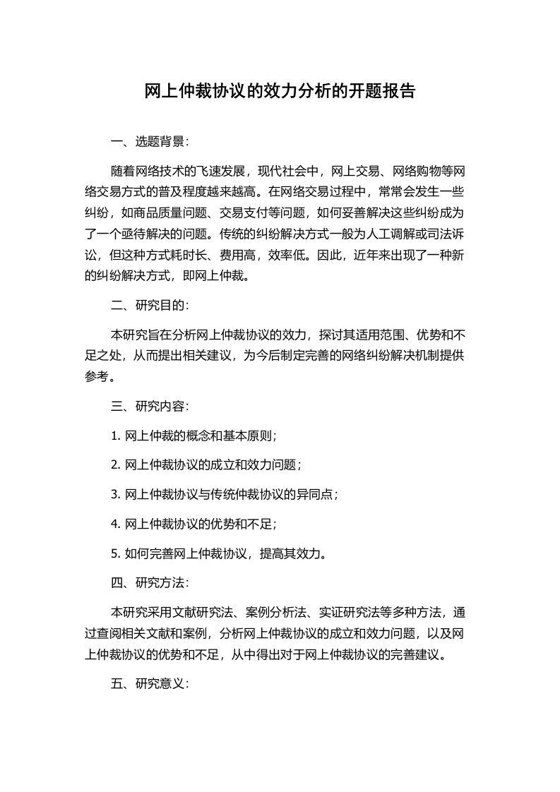 网上仲裁协议的效力分析的开题报告