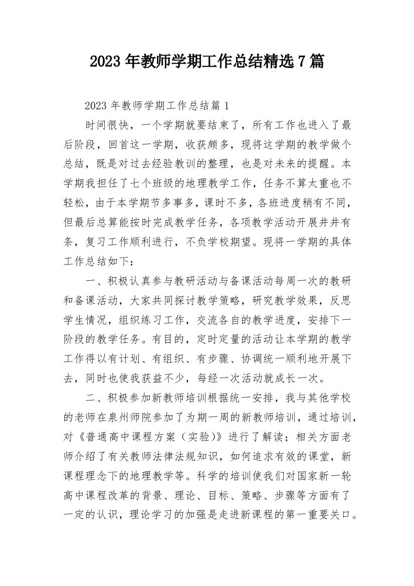 2023年教师学期工作总结精选7篇