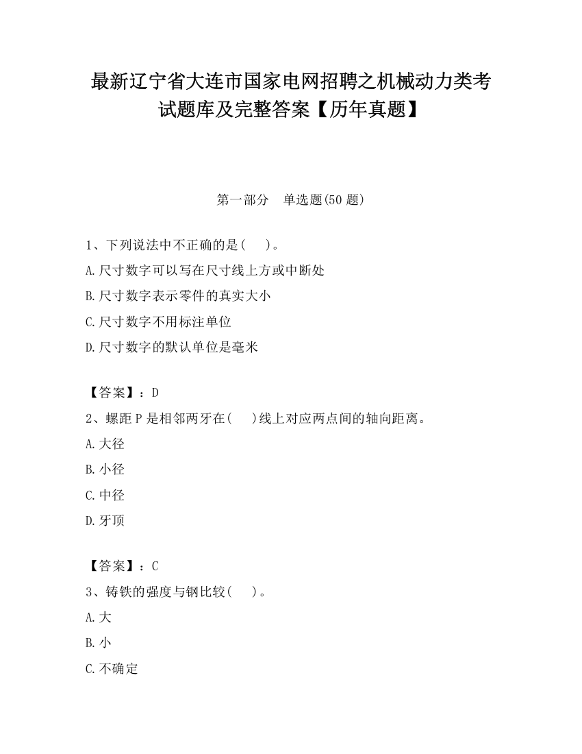 最新辽宁省大连市国家电网招聘之机械动力类考试题库及完整答案【历年真题】