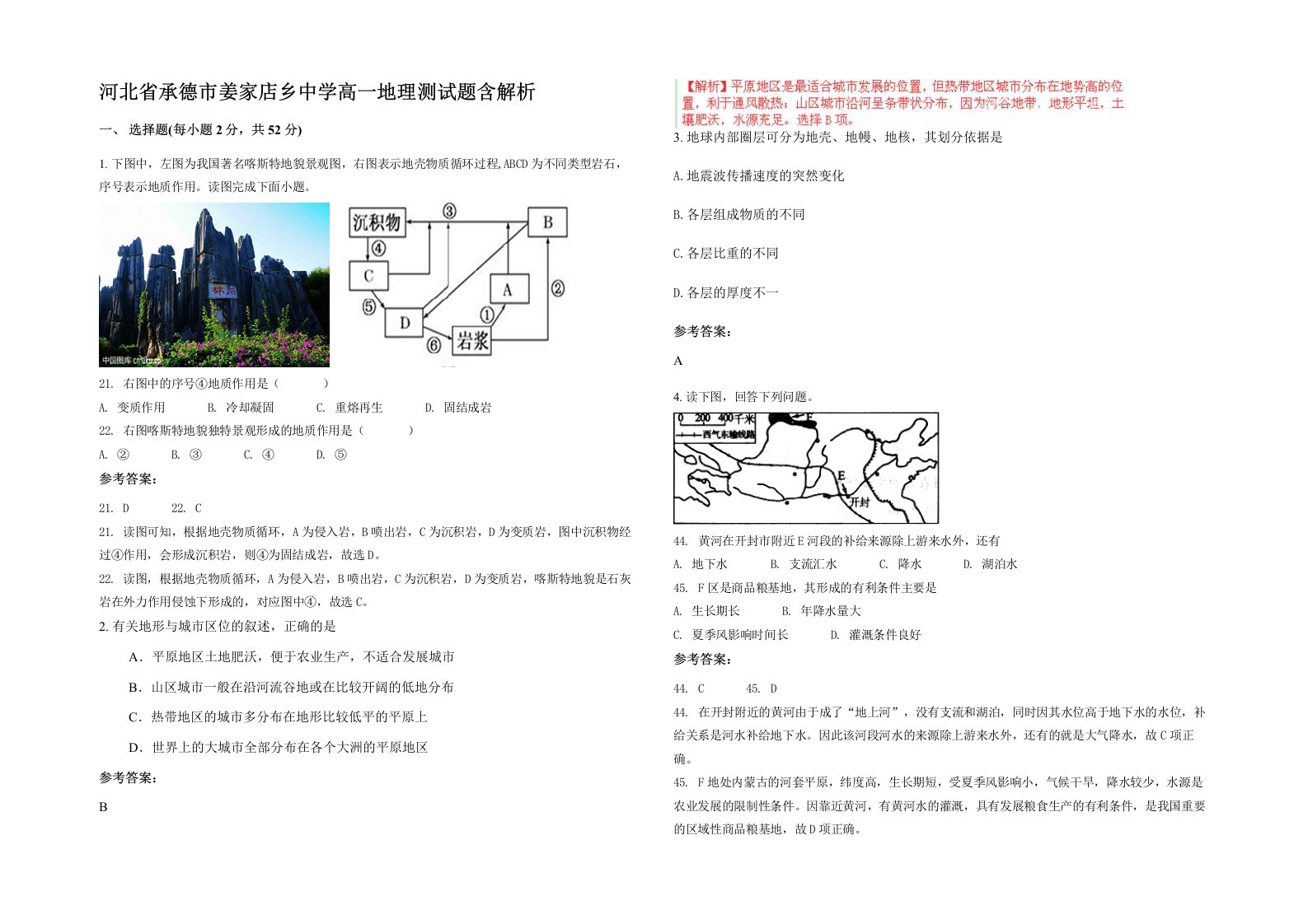 河北省承德市姜家店乡中学高一地理测试题含解析