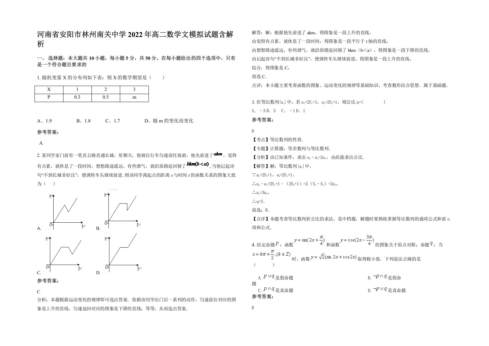 河南省安阳市林州南关中学2022年高二数学文模拟试题含解析