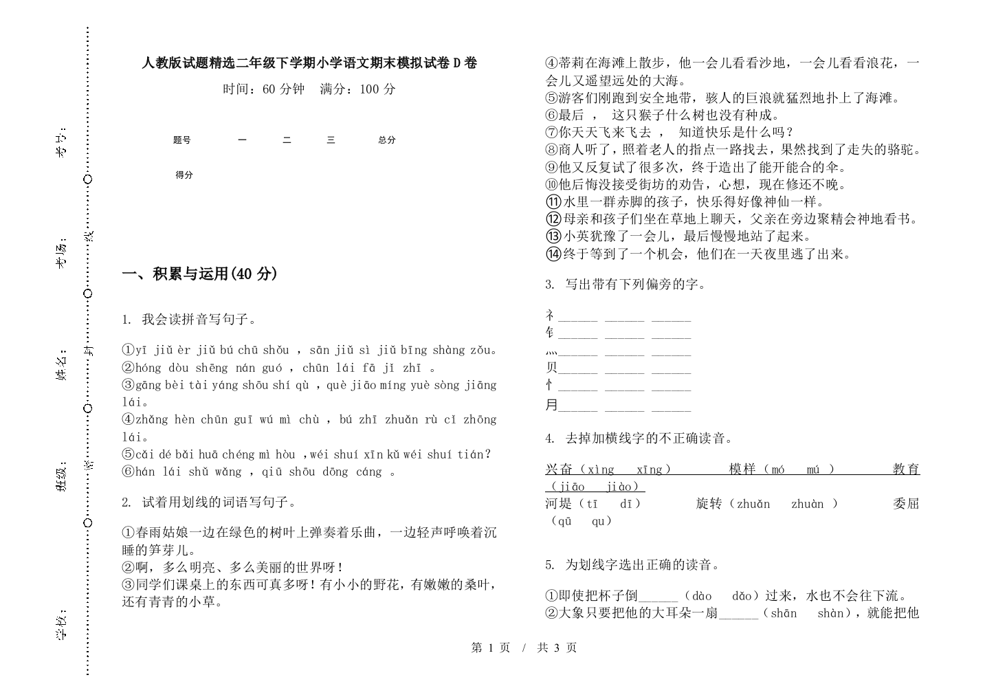 人教版试题精选二年级下学期小学语文期末模拟试卷D卷