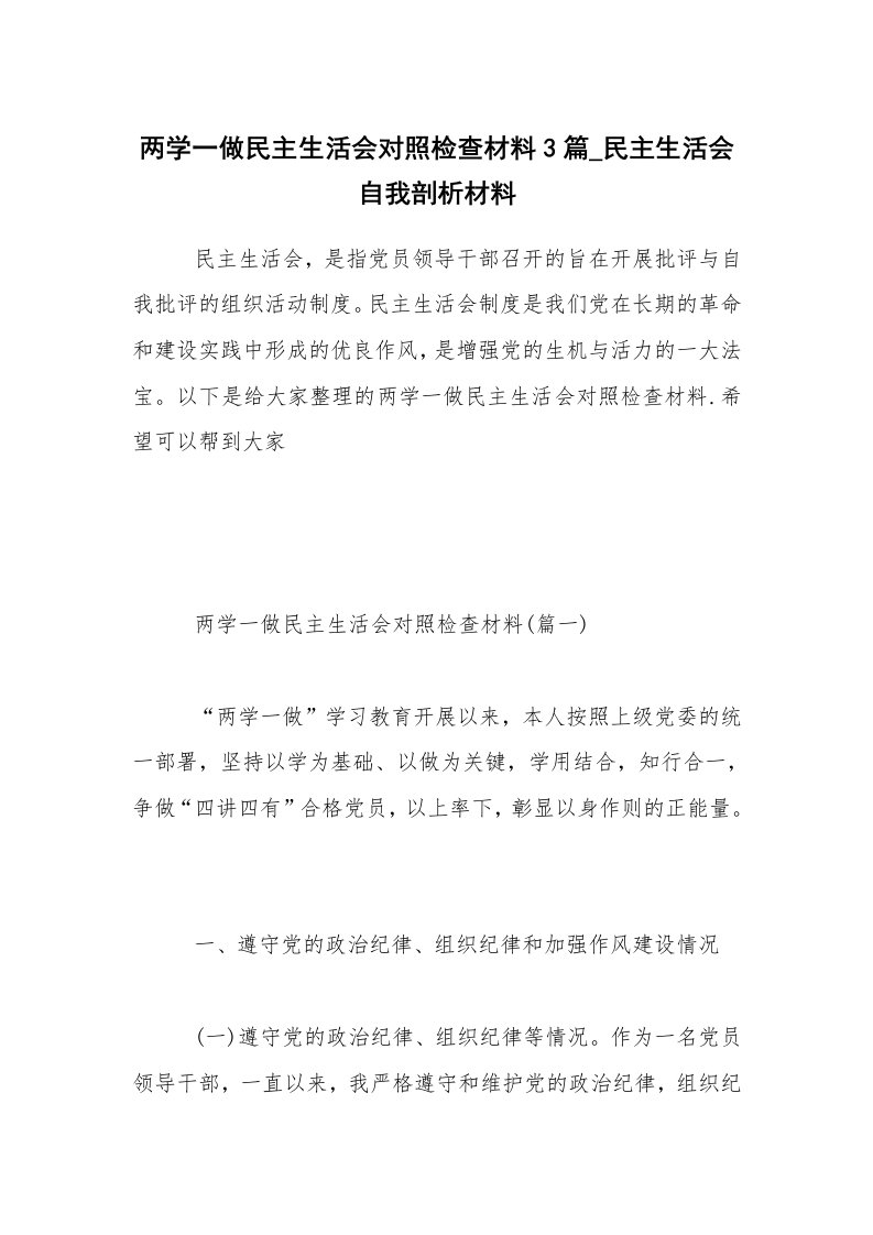 两学一做民主生活会对照检查材料3篇_民主生活会自我剖析材料