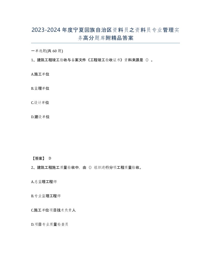 2023-2024年度宁夏回族自治区资料员之资料员专业管理实务高分题库附答案