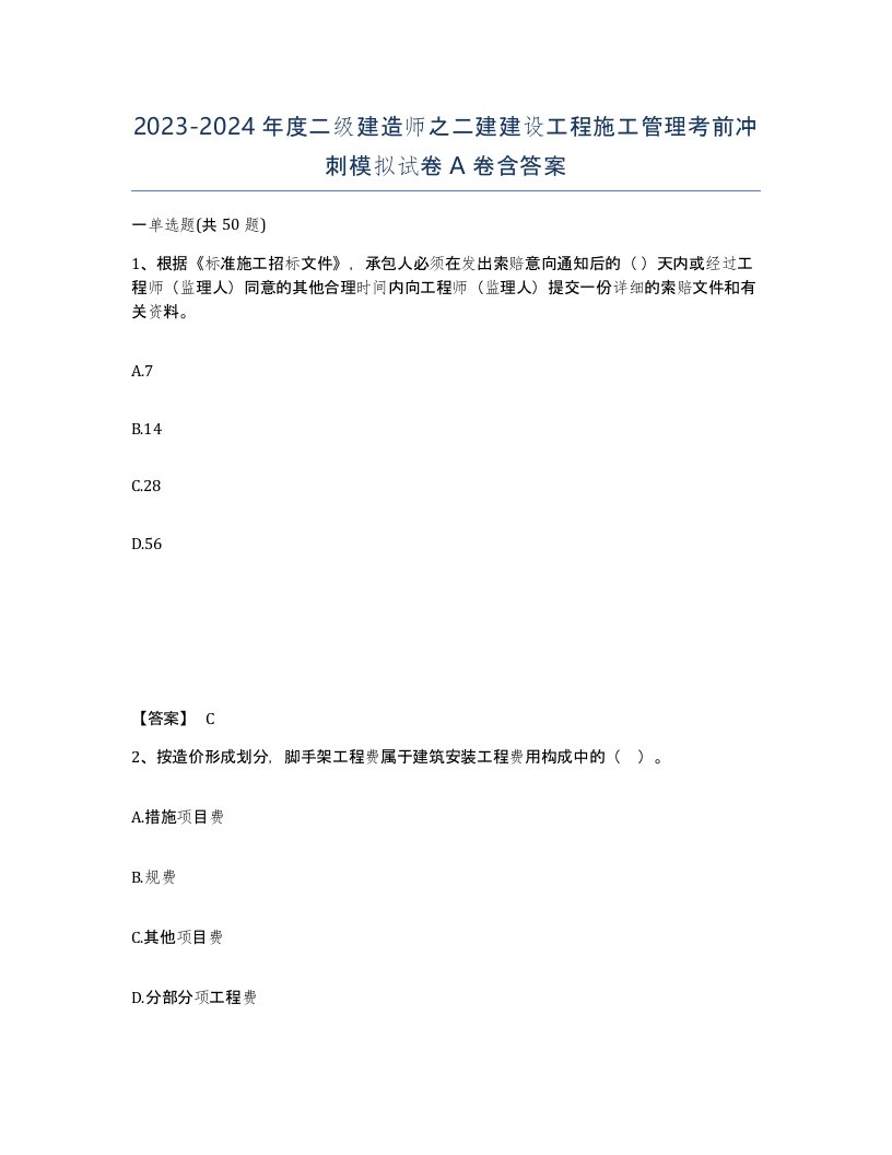 20232024年度二级建造师之二建建设工程施工管理考前冲刺模拟试卷A卷含答案