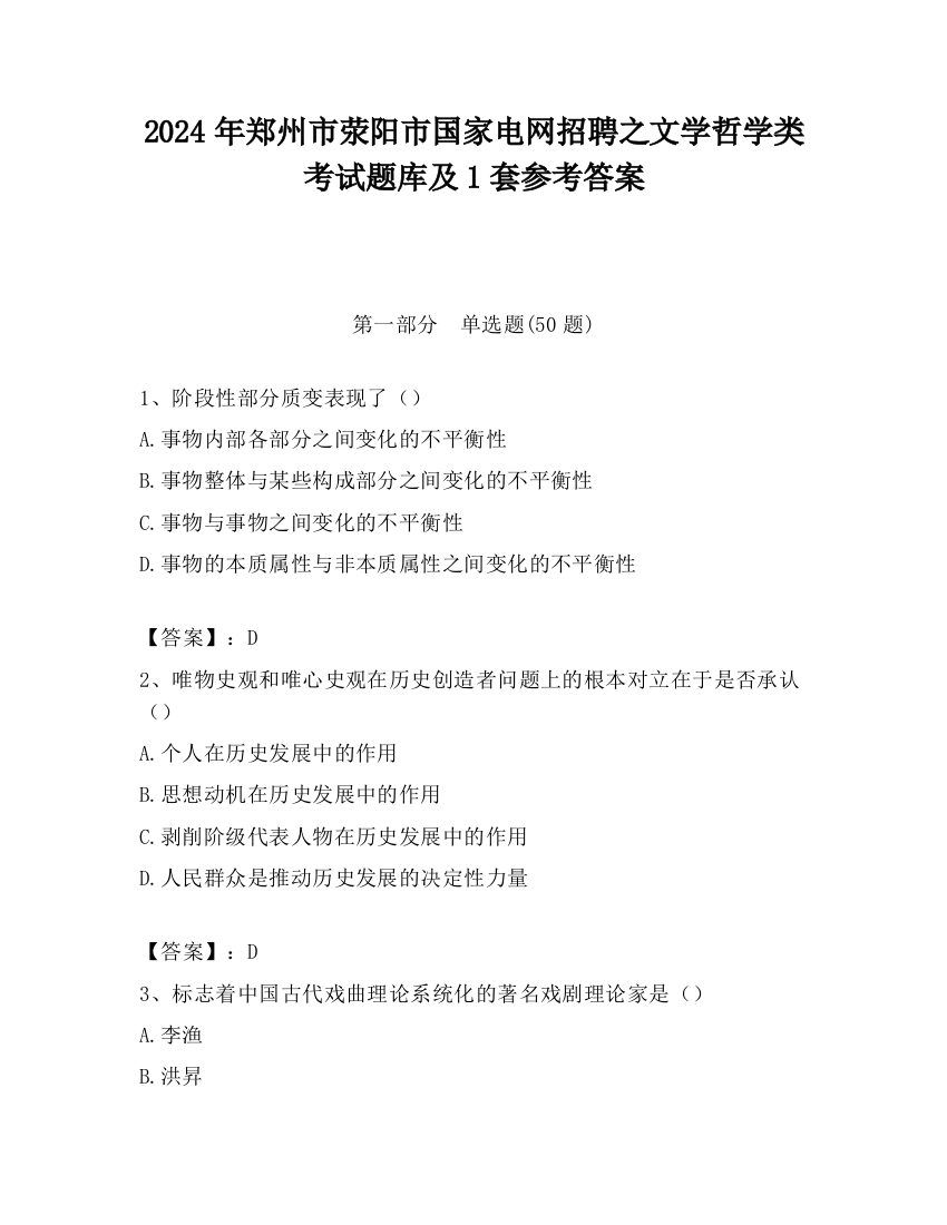 2024年郑州市荥阳市国家电网招聘之文学哲学类考试题库及1套参考答案