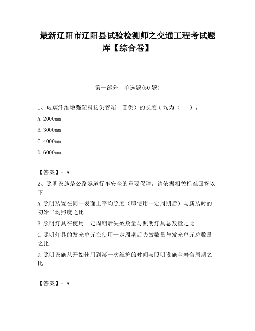 最新辽阳市辽阳县试验检测师之交通工程考试题库【综合卷】