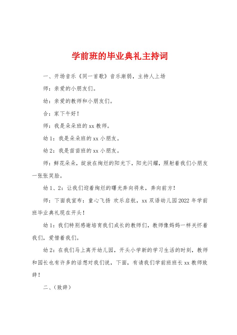 学前班的毕业典礼主持词