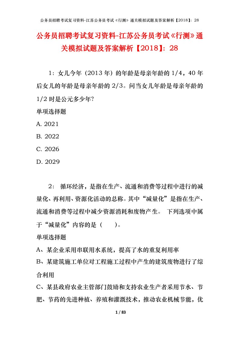 公务员招聘考试复习资料-江苏公务员考试行测通关模拟试题及答案解析201828_5