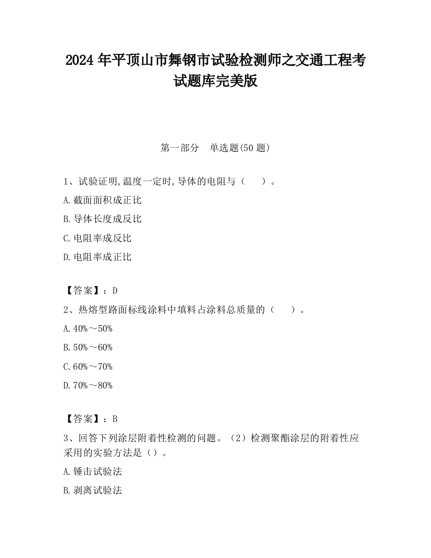 2024年平顶山市舞钢市试验检测师之交通工程考试题库完美版