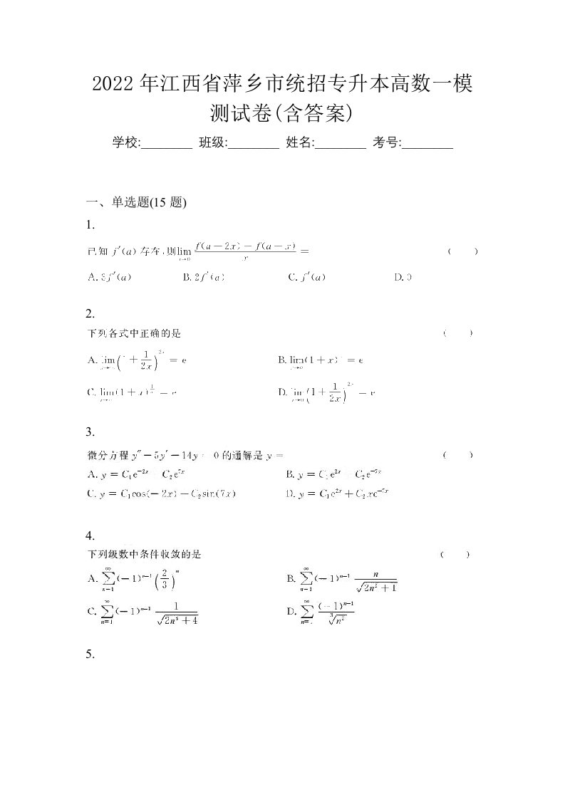 2022年江西省萍乡市统招专升本高数一模测试卷含答案