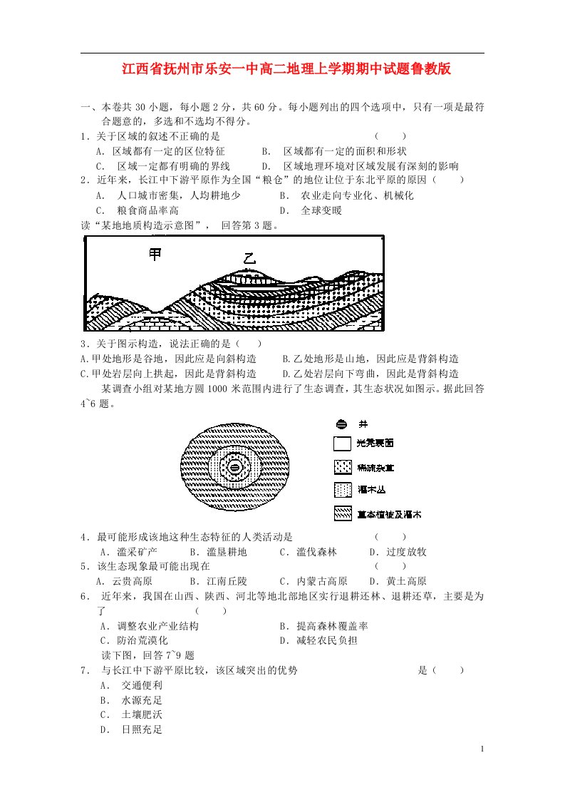 江西省抚州市乐安一中高二地理上学期期中试题鲁教版