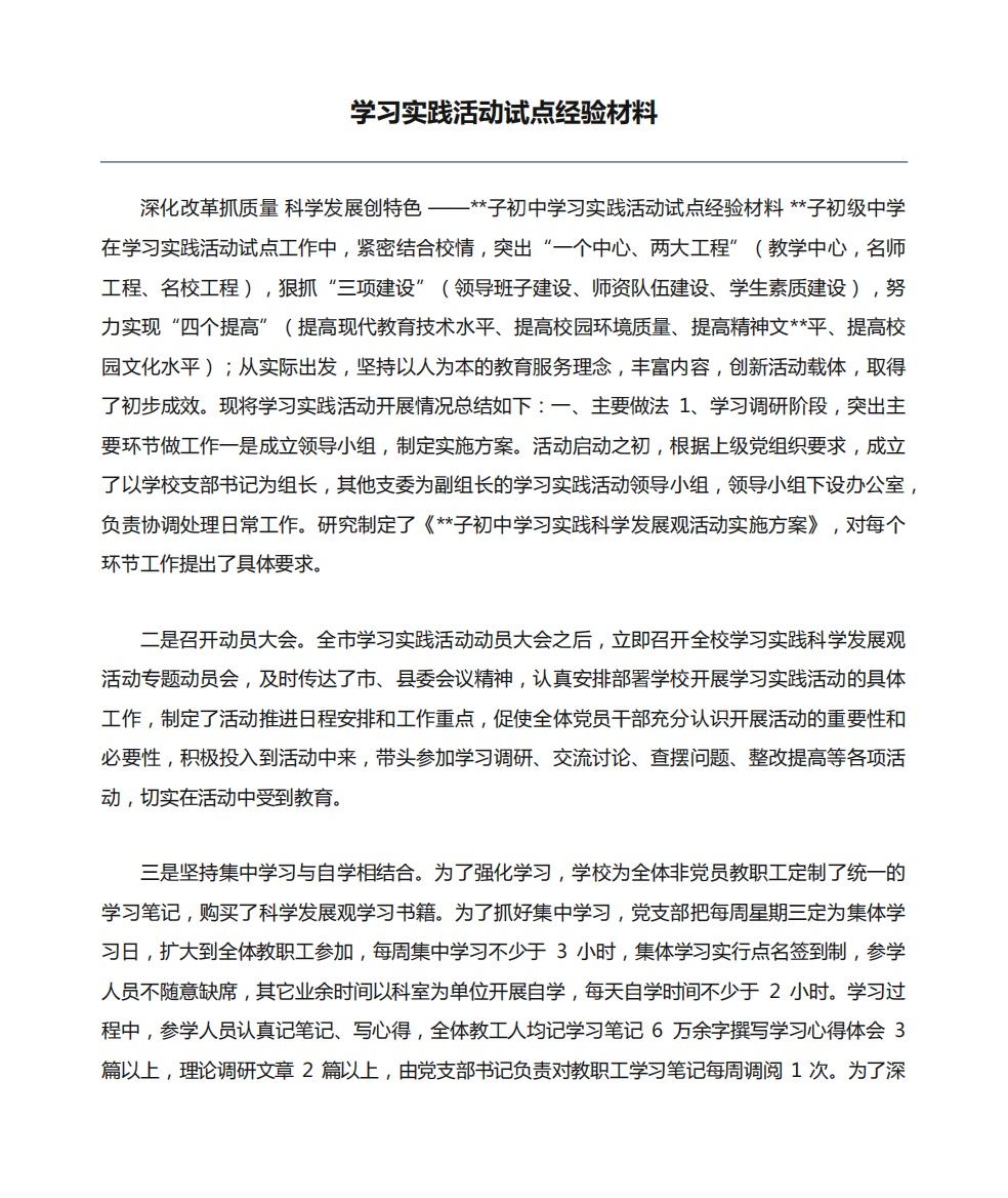 学习实践活动试点经验材料