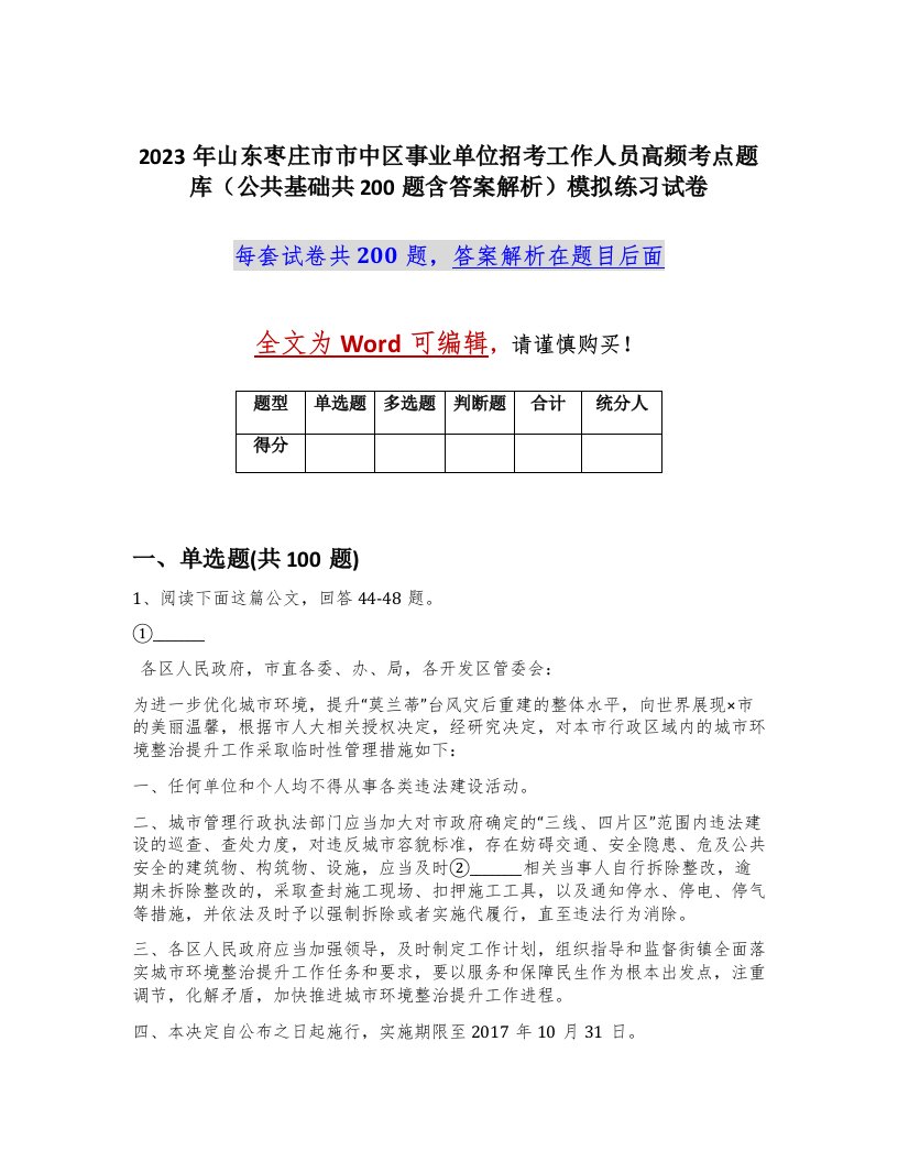 2023年山东枣庄市市中区事业单位招考工作人员高频考点题库公共基础共200题含答案解析模拟练习试卷