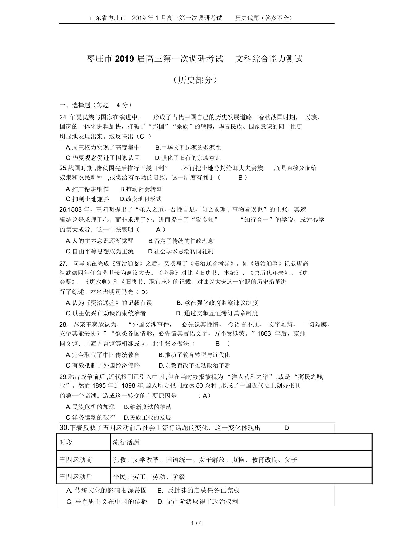 山东省枣庄市2019年1月高三第一次调研考试历史试题(答案不全)