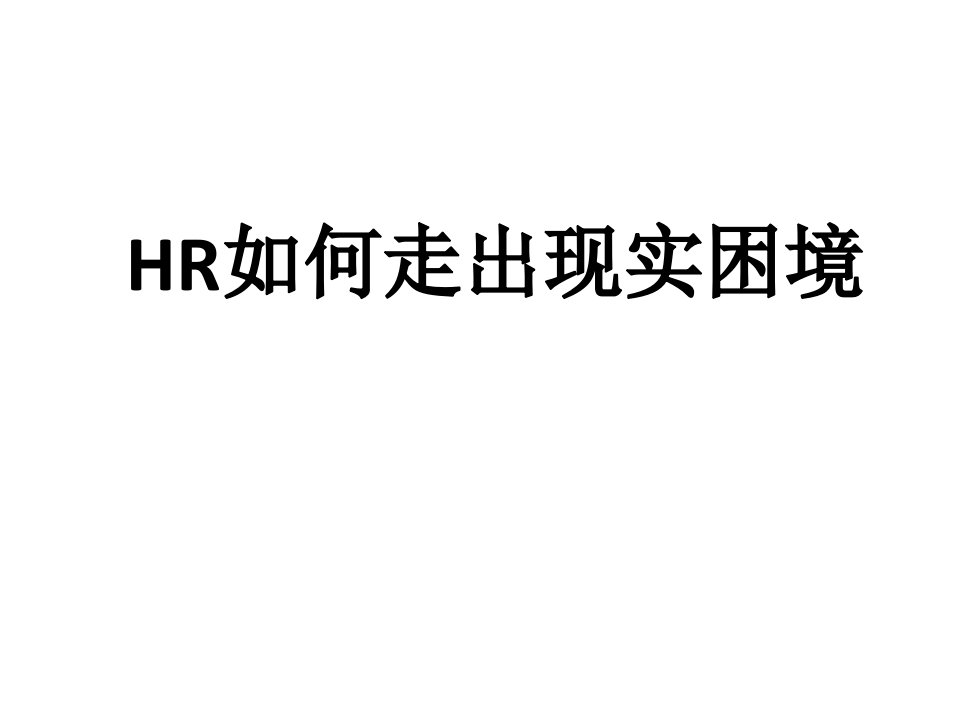 HR如何走出现实困境-人力资源