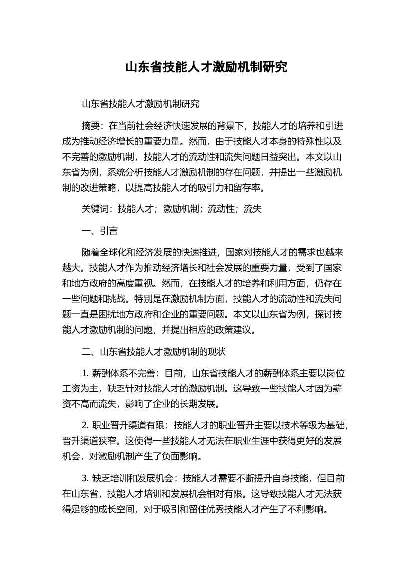 山东省技能人才激励机制研究