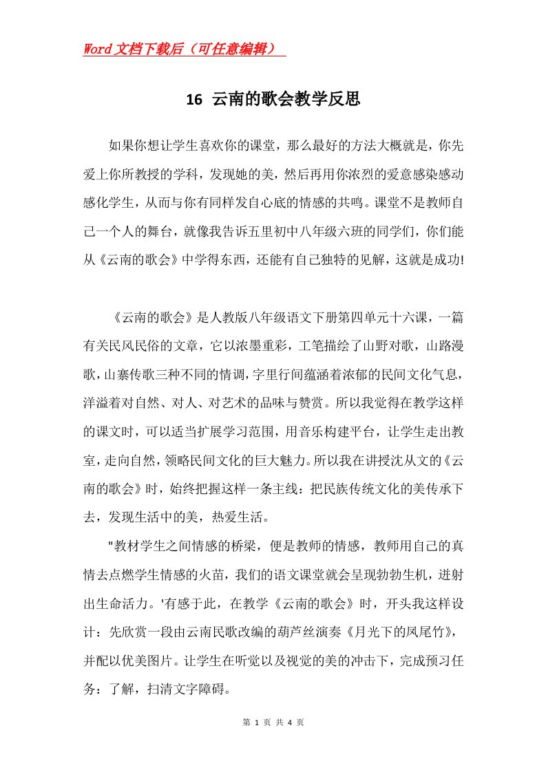 16云南的歌会教学反思