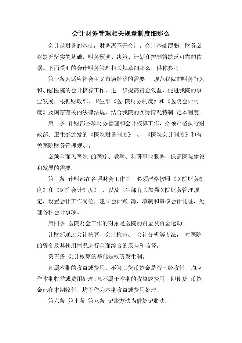 会计财务管理相关规章制度细则