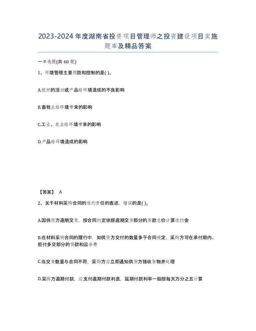 2023-2024年度湖南省投资项目管理师之投资建设项目实施题库及答案