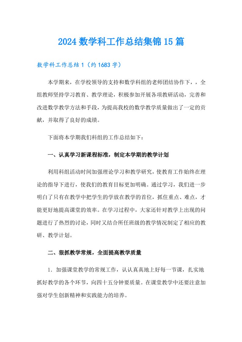 2024数学科工作总结集锦15篇