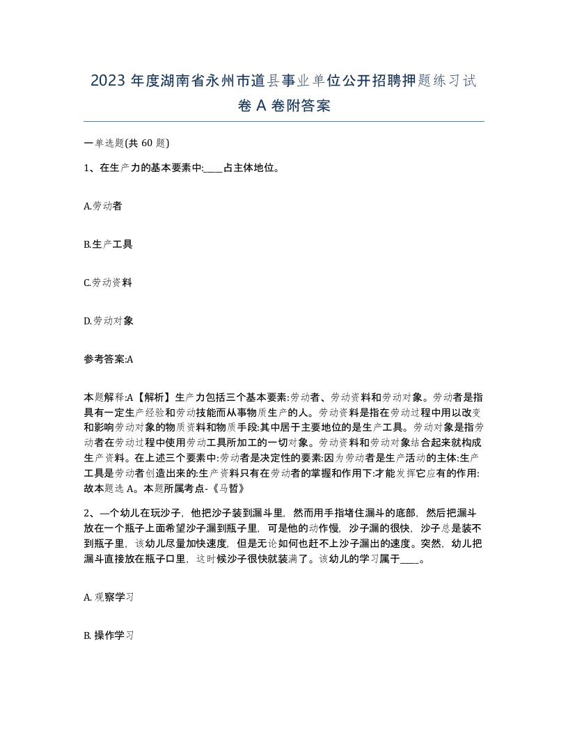 2023年度湖南省永州市道县事业单位公开招聘押题练习试卷A卷附答案