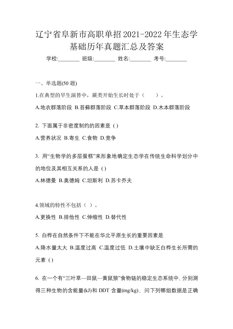 辽宁省阜新市高职单招2021-2022年生态学基础历年真题汇总及答案