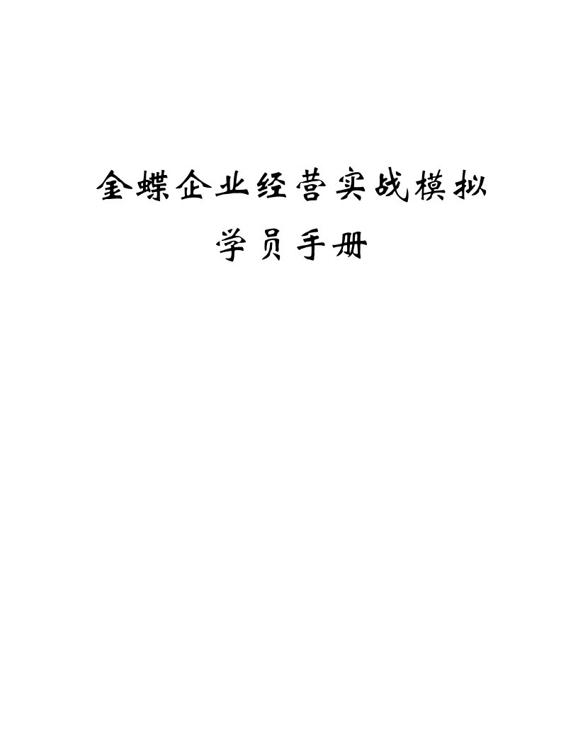 企业经营实战演练-学员手册每个学员1份