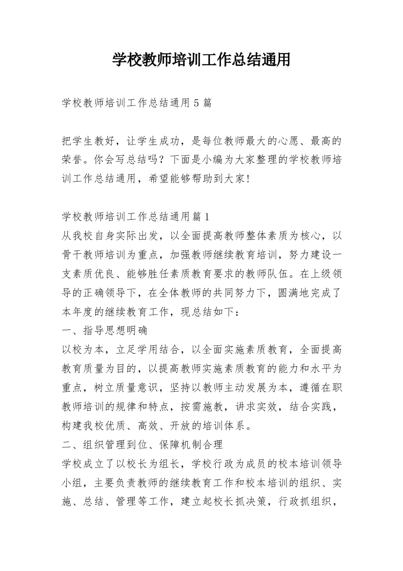 学校教师培训工作总结通用